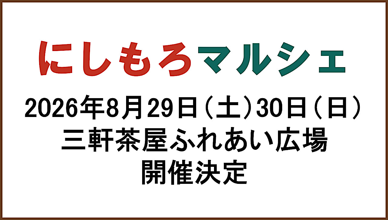 にしもろマルシェ2026_開催決定_アイキャッチ1280