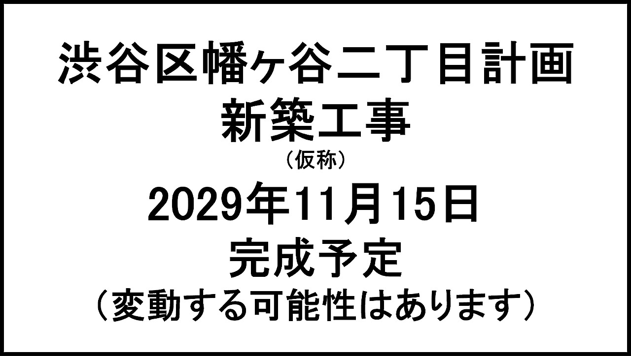 渋谷区幡ヶ谷二丁目計画新築工事仮称20291115完成予定アイキャッチ1280