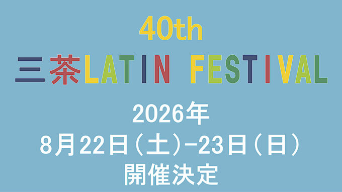 40th三茶ラテンフェスティバル2026_開催決定_アイキャッチ2_1280