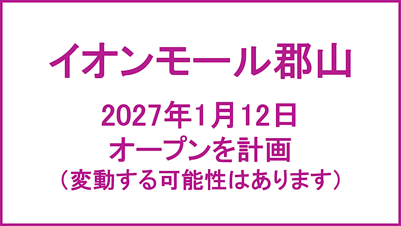 イオンモール郡山20270112オープン計画アイキャッチ1280