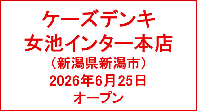 ケーズデンキ女池インター本店20260625オープンアイキャッチ1280