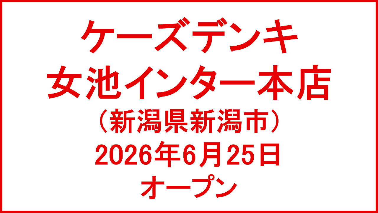 ケーズデンキ女池インター本店20260625オープンアイキャッチ1280