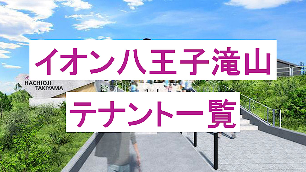 イオン八王子滝山テナント全21店一覧アイキャッチ1280