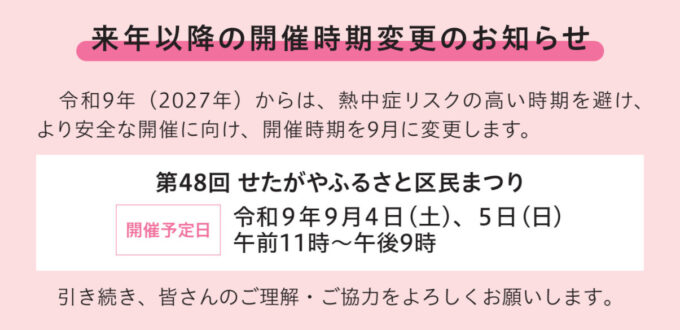 第48回せたがやふるさと区民まつり2027開催予定_1205_20260605