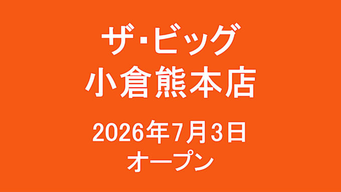 ザビッグ小倉熊本店_20260703オープン_アイキャッチ1280