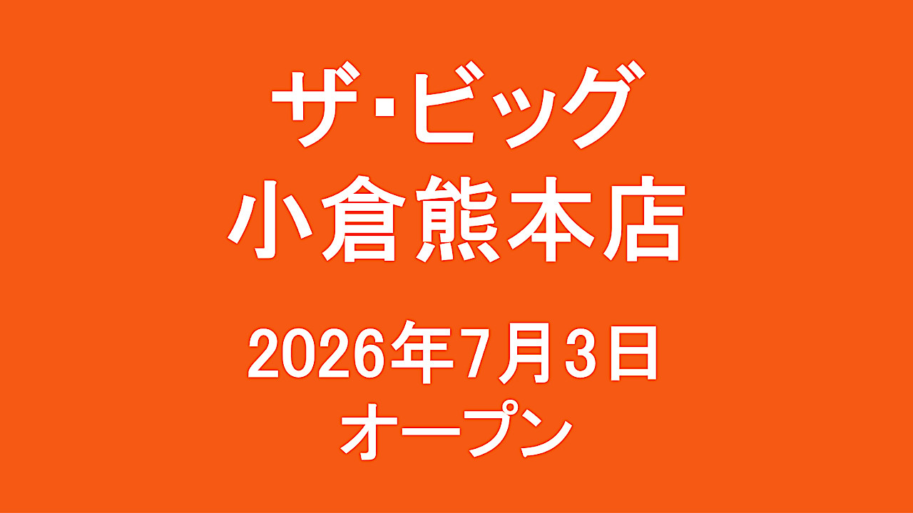 ザビッグ小倉熊本店_20260703オープン_アイキャッチ1280