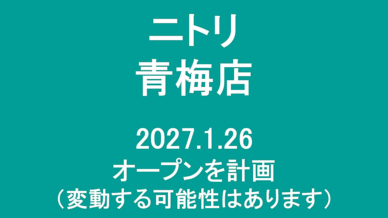 ニトリ青梅店20270126オープン計画アイキャッチ1280