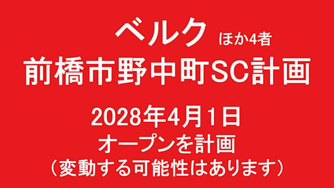 前橋市野中町SC計画20280401オープン計画アイキャッチ1280