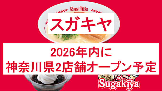 スガキヤ_2026年内に神奈川県2店舗オープン_アイキャッチ1280
