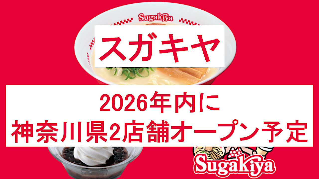 スガキヤ_2026年内に神奈川県2店舗オープン_アイキャッチ1280