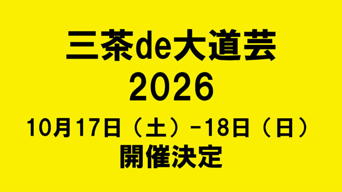 三茶de大道芸2026_開催決定_アイキャッチ1280