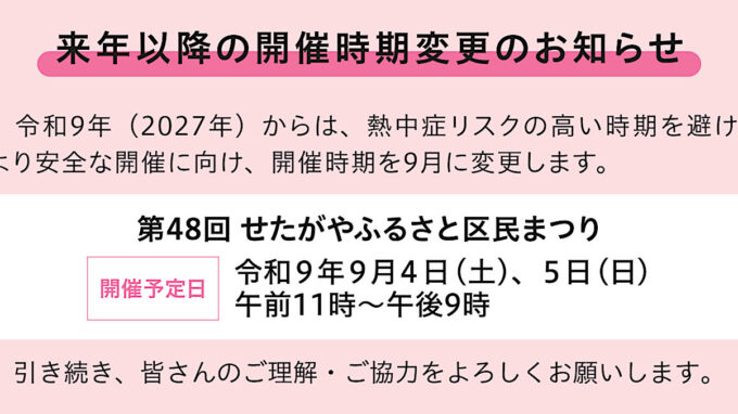第48回せたがやふるさと区民まつり2027開催予定アイキャッチ1205