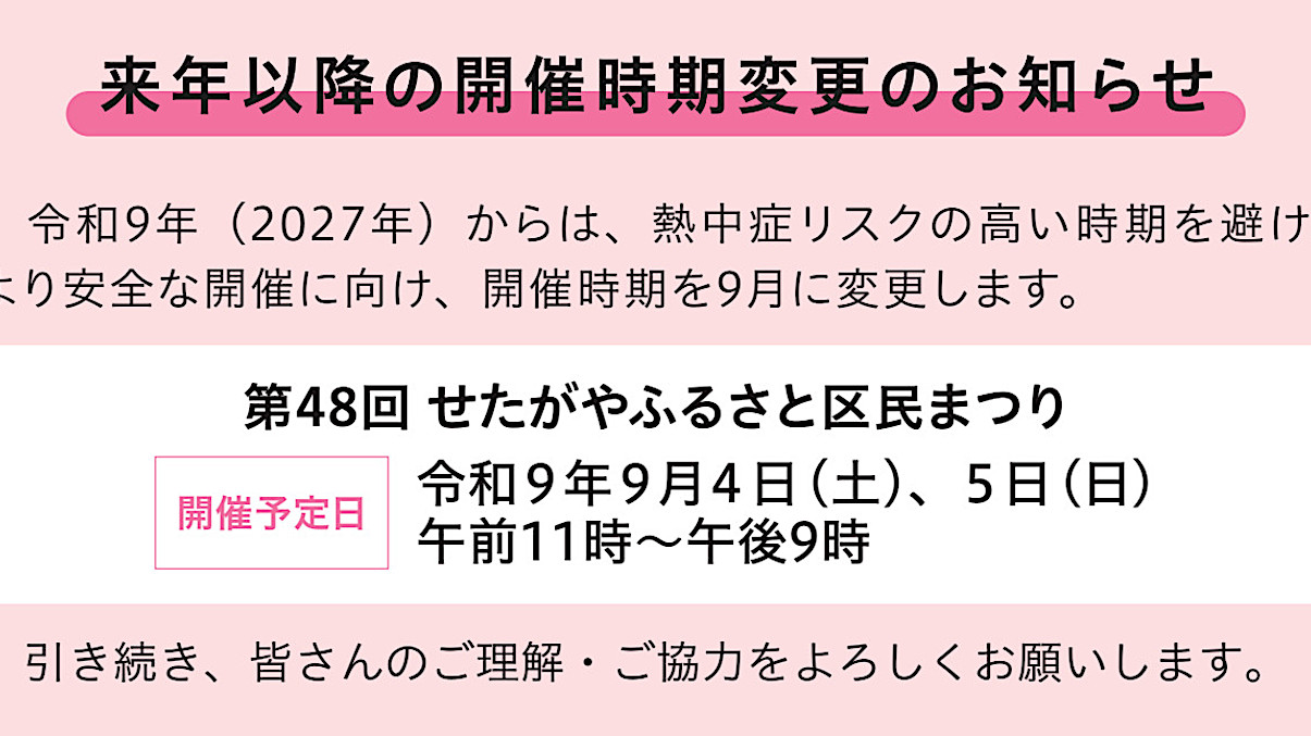 第48回せたがやふるさと区民まつり2027開催予定アイキャッチ1205