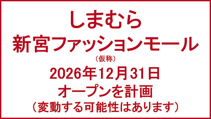 新宮ファッションモール仮称20261231オープン計画アイキャッチ1280