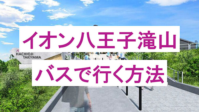 イオン八王子滝山バスで行く方法アイキャッチ1280