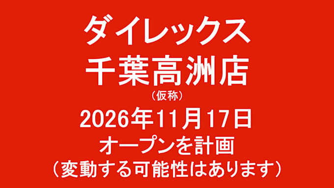 ダイレックス千葉高洲店仮称20261117オープン計画アイキャッチ1280