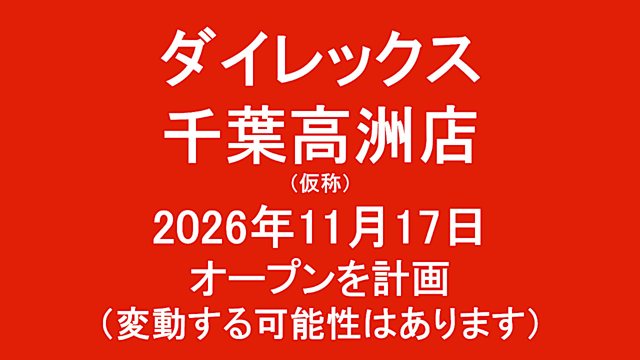 ダイレックス千葉高洲店仮称20261117オープン計画アイキャッチ1280