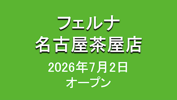 フェルナ名古屋茶屋店_20260702オープン_アイキャッチ1280