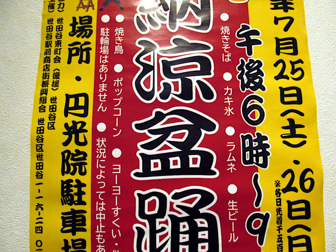 世田谷駅前_納涼盆踊り_2026_内容2_1205_20260726調整後