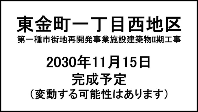東金町一丁目西地区II期工事20301115完成予定アイキャッチ1280