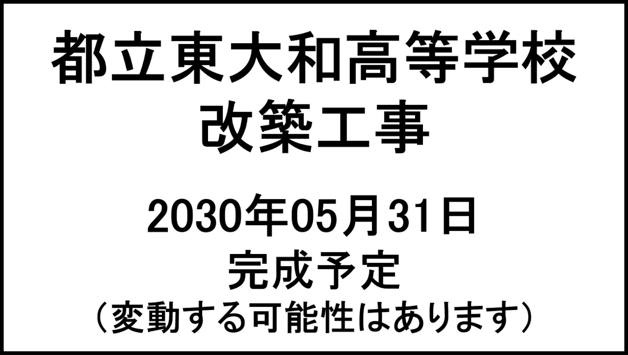 都立東大和高等学校改築工事20300531完成予定アイキャッチ1280