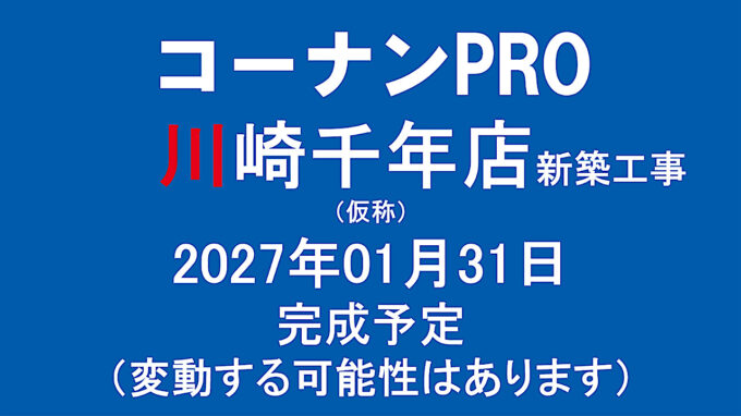 コーナンPRO川崎千年店新築工事仮称20270131完成予定アイキャッチ1280