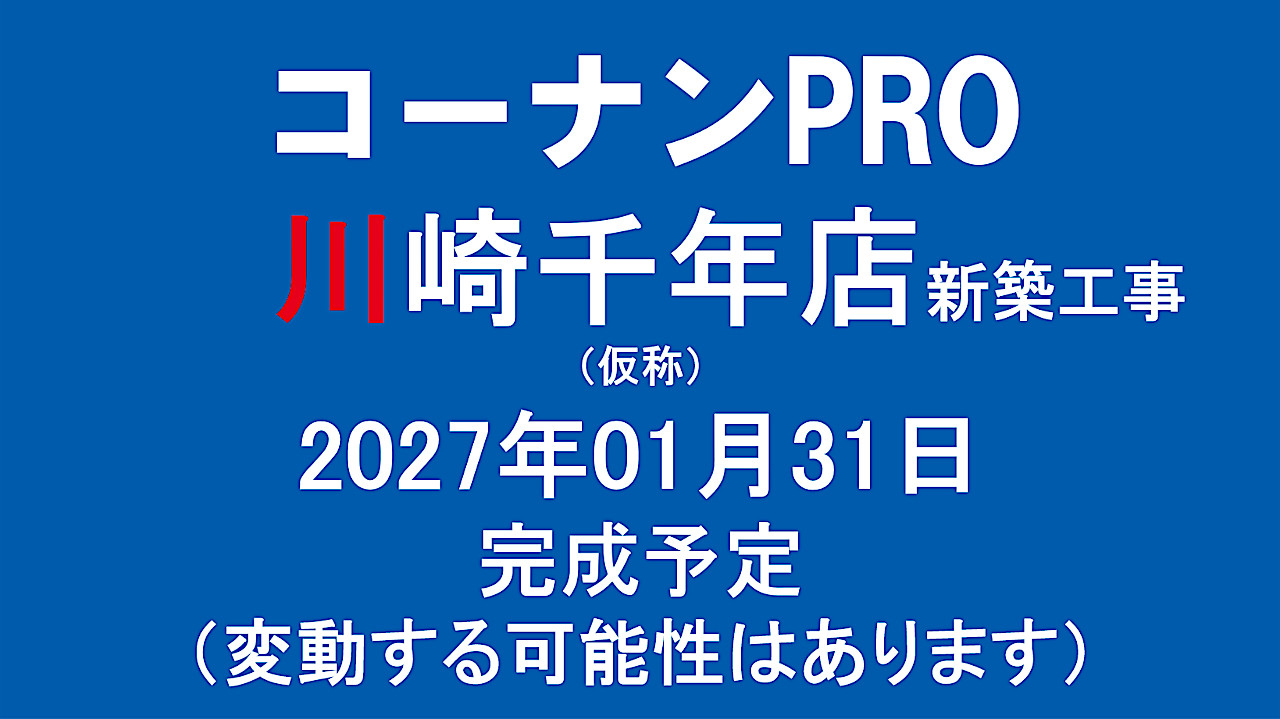 コーナンPRO川崎千年店新築工事仮称20270131完成予定アイキャッチ1280