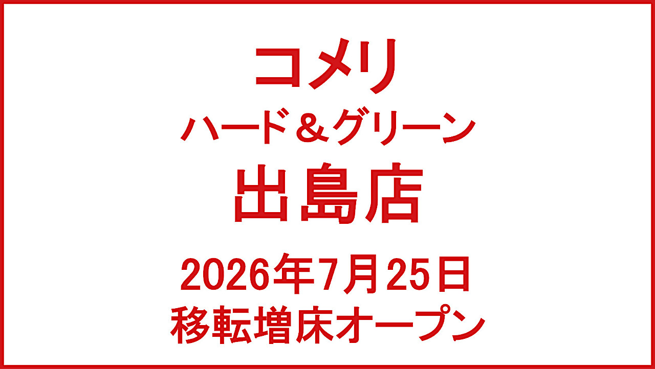 コメリハードandグリーン出島店20260725移転増床オープンアイキャッチ1280