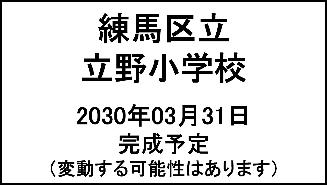 練馬区立立野小学校20300331完成予定アイキャッチ1280