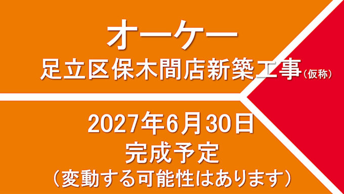オーケー足立区保木間店新築工事仮称20270630完成予定アイキャッチ1280