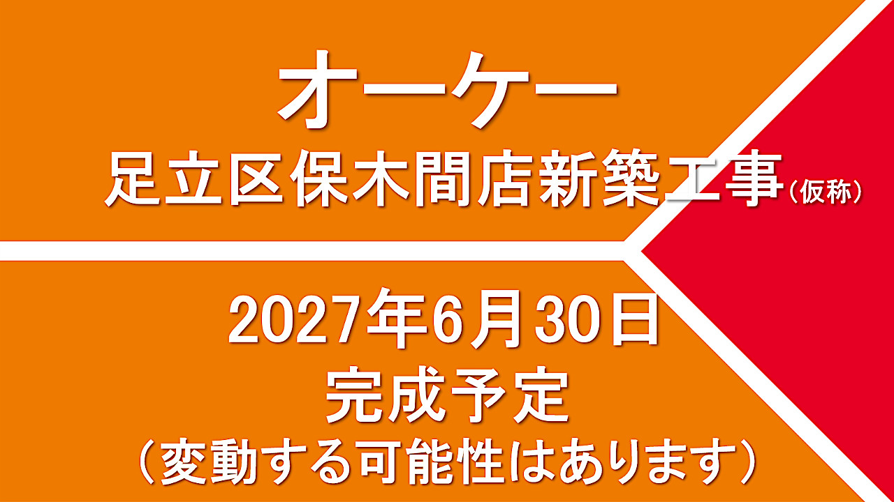 オーケー足立区保木間店新築工事仮称20270630完成予定アイキャッチ1280