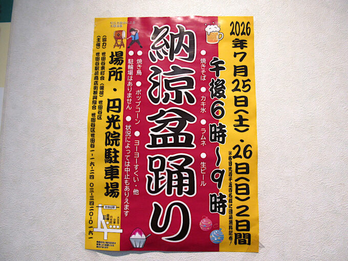 世田谷駅前_納涼盆踊り_2026_チラシ1205_20260725