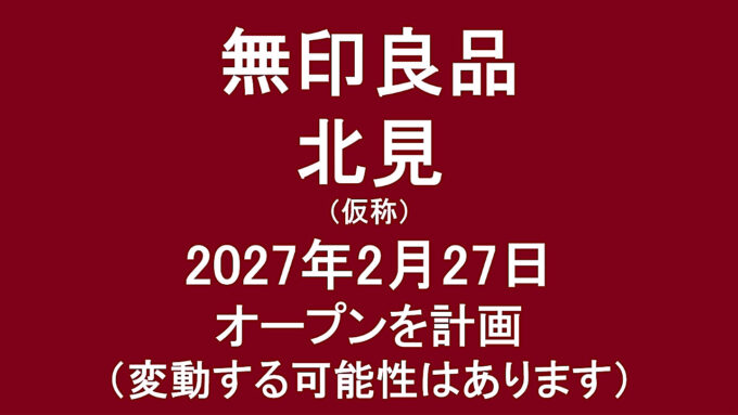 無印良品北見仮称20270227オープン計画アイキャッチ1280