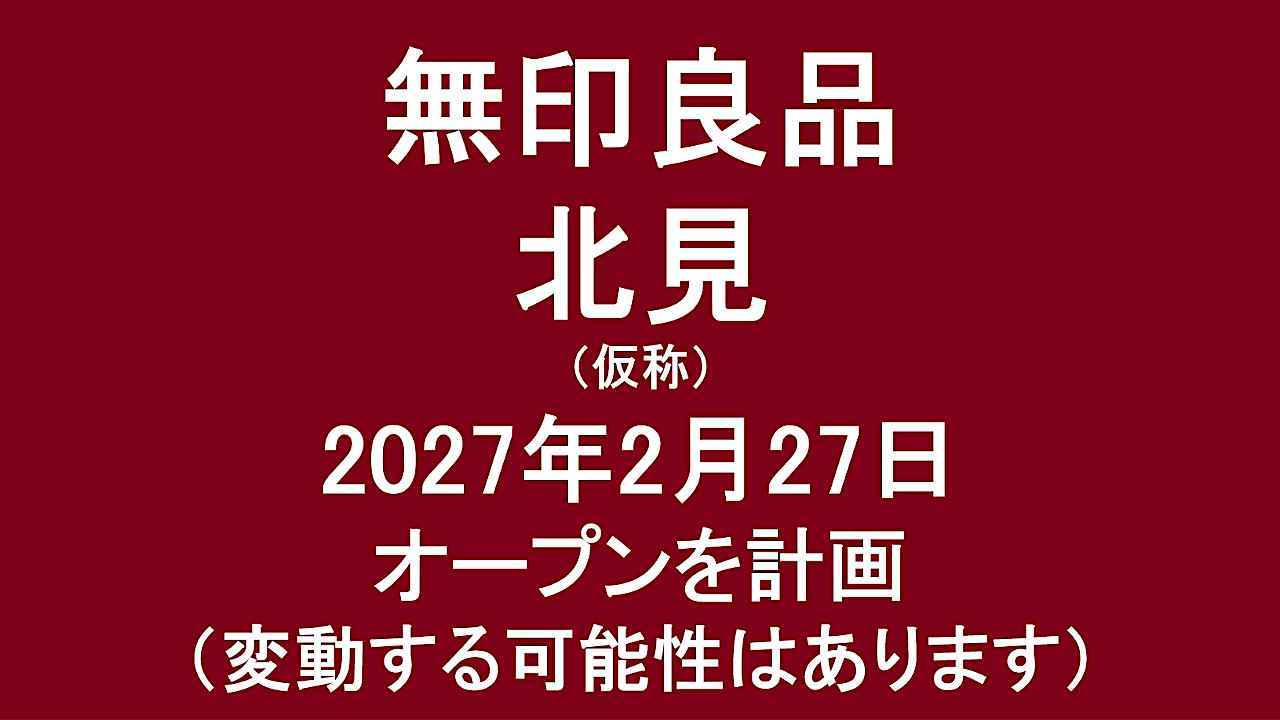 無印良品北見仮称20270227オープン計画アイキャッチ1280