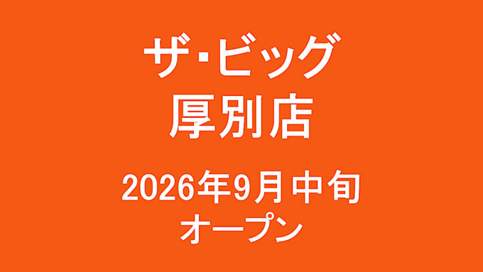 ザビッグ厚別店_2026年9月中旬オープン_アイキャッチ1280