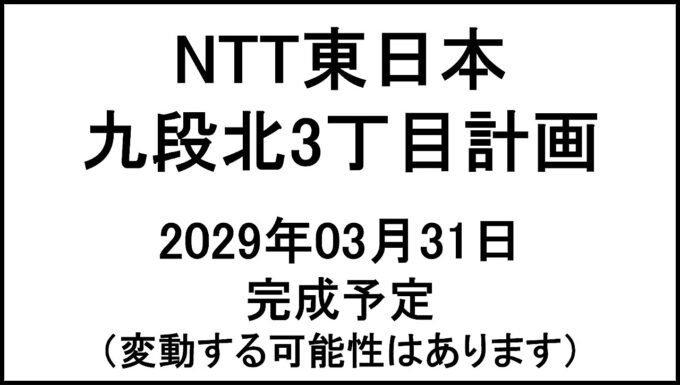 NTT東日本九段北3丁目計画20290331完成予定アイキャッチ1280