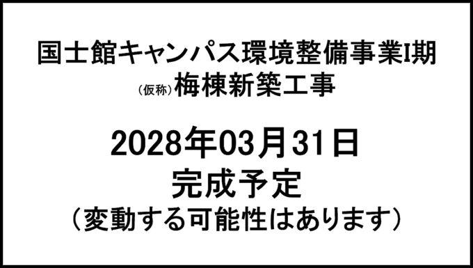 国士館キャンパス環境整備事業I期20280331完成予定アイキャッチ1280