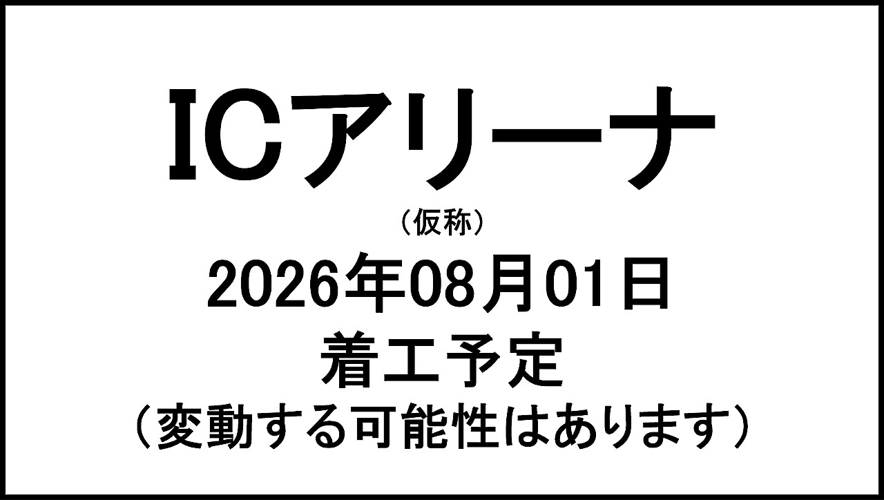 ICアリーナ仮称20260801着工予定アイキャッチ1280