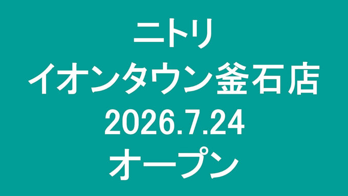 ニトリ_イオンタウン釜石店20260724オープンアイキャッチ1280