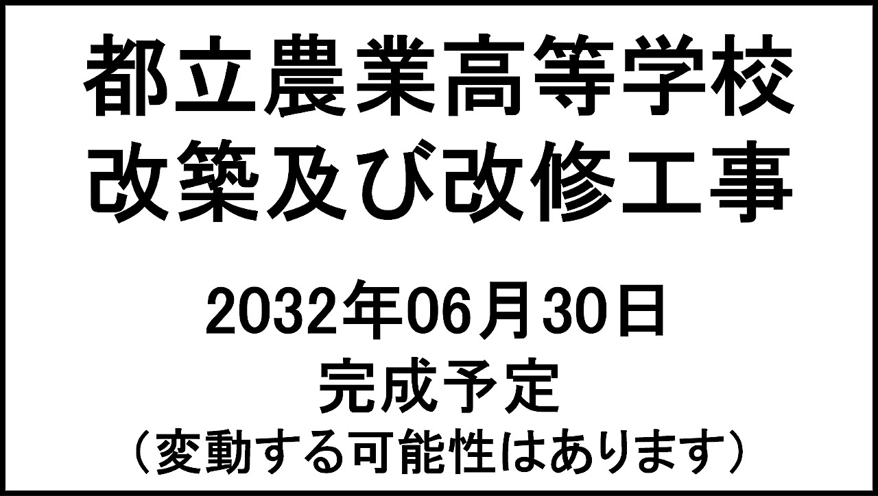 都立農業高等学校改築及び改修工事20320630完成予定アイキャッチ1280