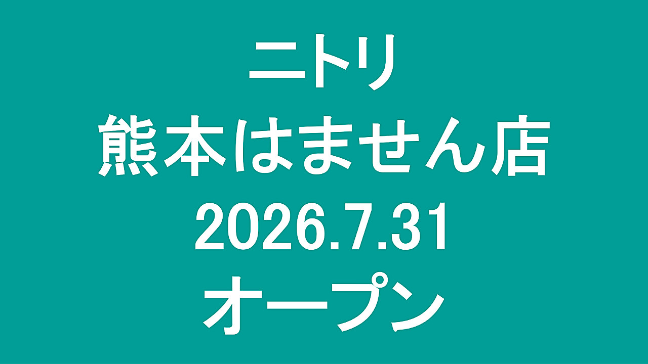 ニトリ_熊本はません店20260731オープンアイキャッチ1280