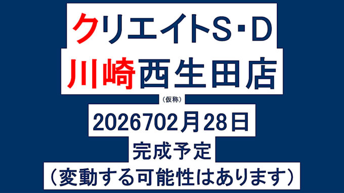クリエイトエスディー川崎西生田店新築工事仮称20270228完成予定アイキャッチ1280