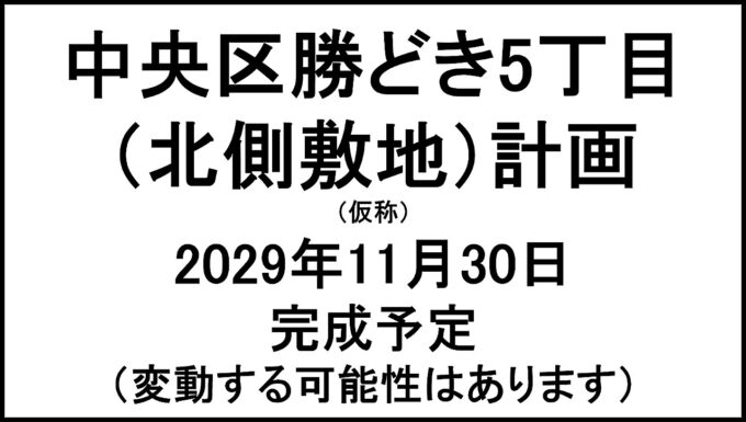 中央区勝どき5丁目北側敷地計画仮称20291130完成予定アイキャッチ1280