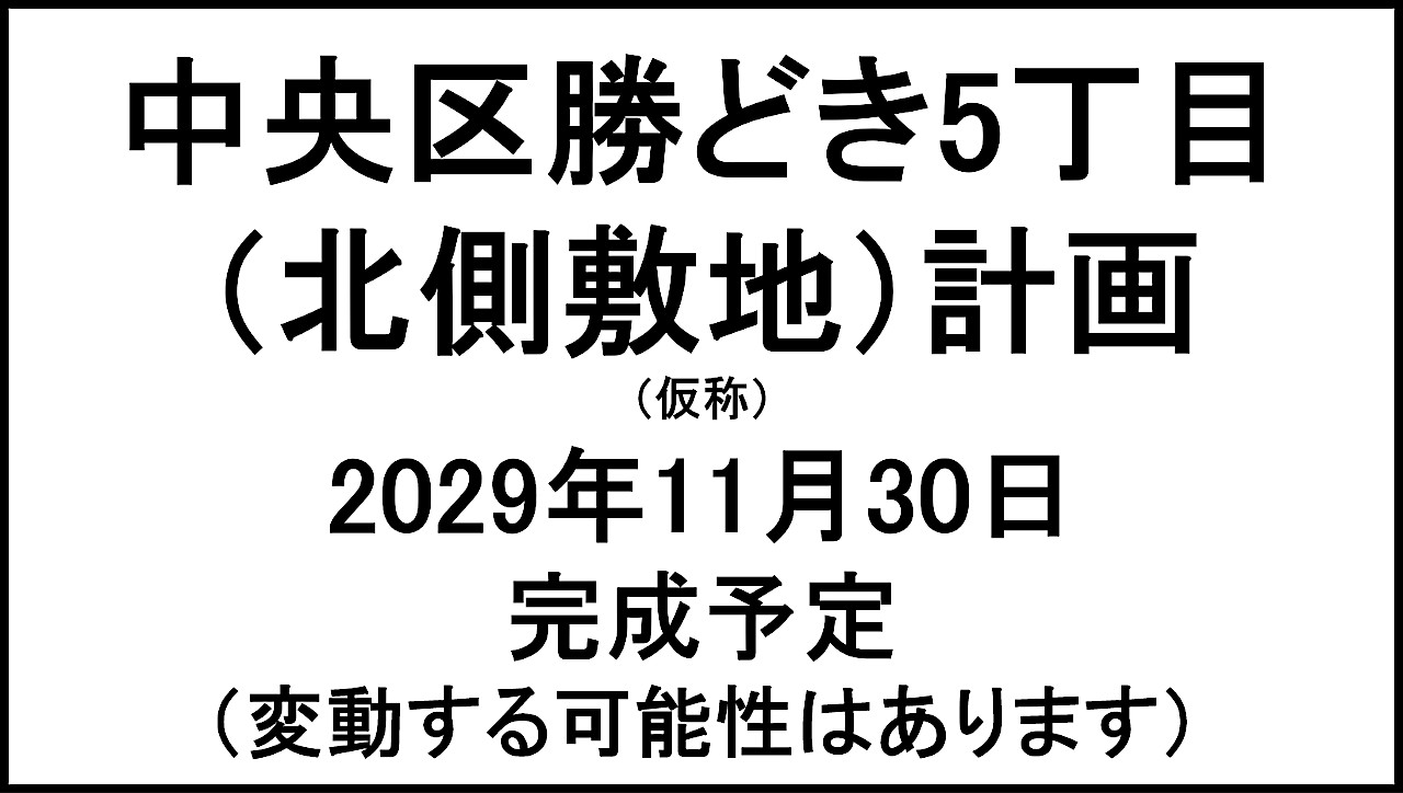 中央区勝どき5丁目北側敷地計画仮称20291130完成予定アイキャッチ1280