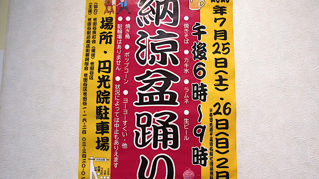 世田谷駅前_納涼盆踊り2026開催アイキャッチ1280