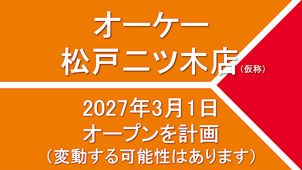 オーケー松戸二ツ木店仮称20270301オープン計画アイキャッチ1280