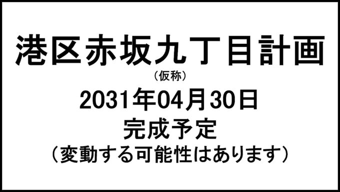 港区赤坂九丁目計画仮称20310430完成予定アイキャッチ1280