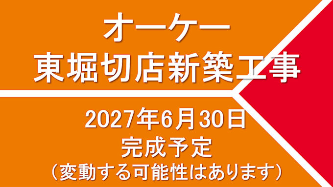 オーケー東堀切店新築工事20270630完成予定アイキャッチ1280