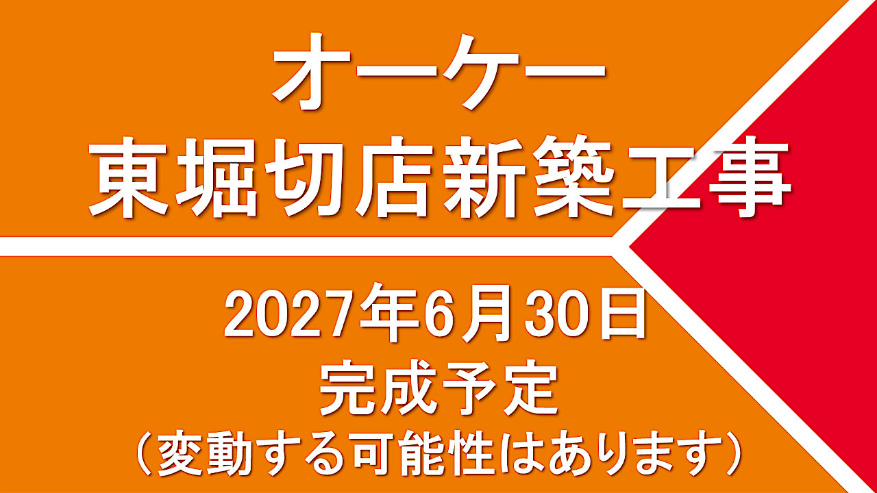 オーケー東堀切店新築工事20270630完成予定アイキャッチ1280