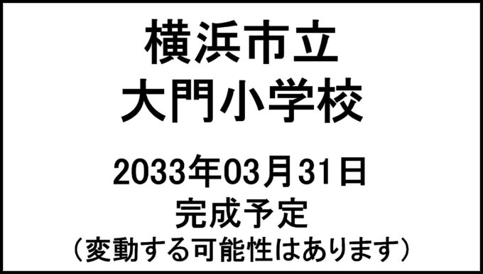 横浜市立大門小学校20330331完成予定アイキャッチ1280